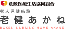 倉敷医療生活協同組合 老人保健施設　老健あかね