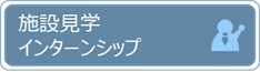 施設見学・インターンシップ